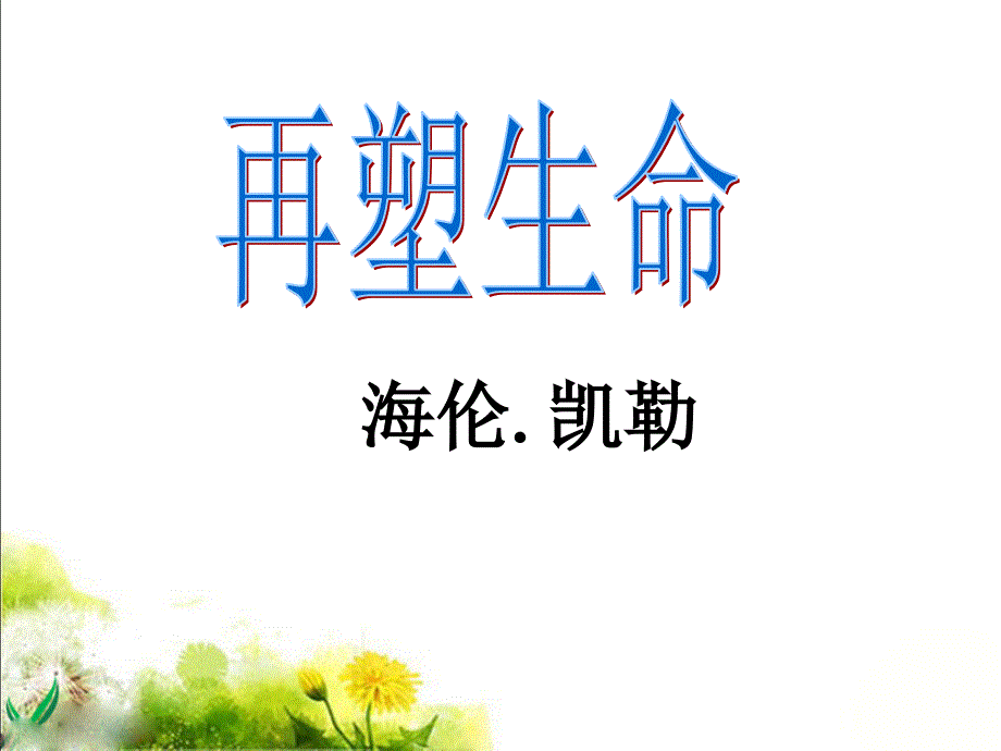 《再塑生命》参考课件1_第1页