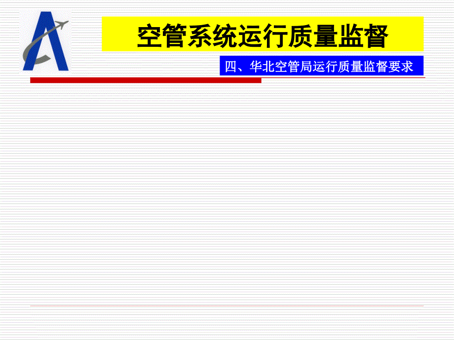 4华北空管局质量监督要求1476_第1页