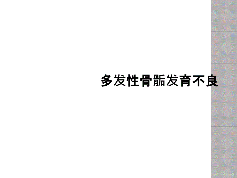 多发性骨骺发育不良课件_第1页