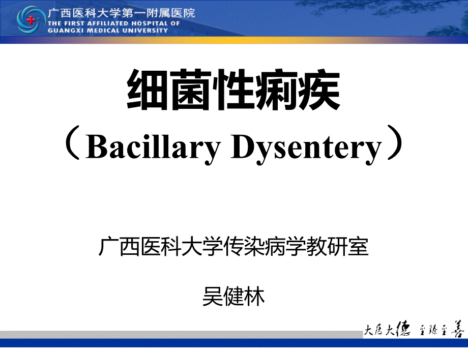 传染病学教学-细菌性痢疾课件_第1页