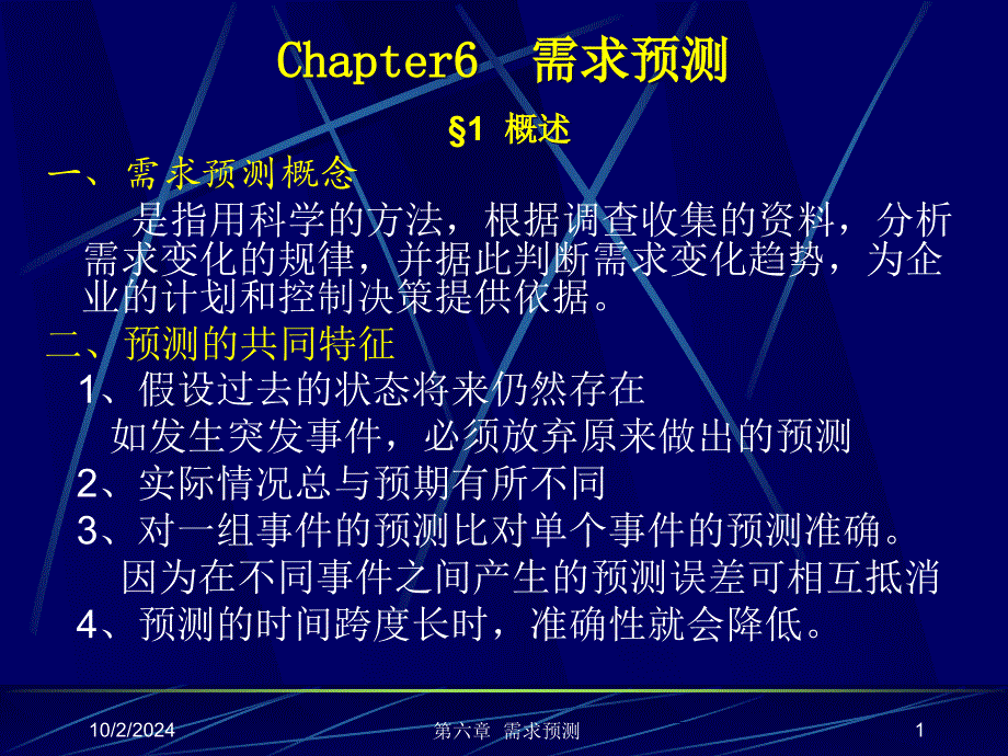 生产运作管理 苏大 陆旦Chap6 需求预测dnfx_第1页