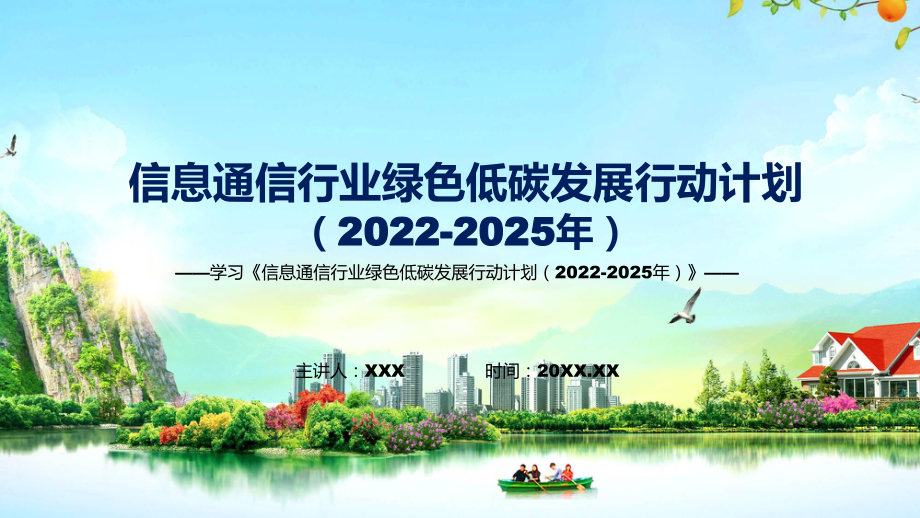 图解2022年信息通信行业绿色低碳发展行动计划（2022-2025年）学习解读《信息通信行业绿色低碳发展行动计划（2022-2025年）》宣讲(课件)_第1页