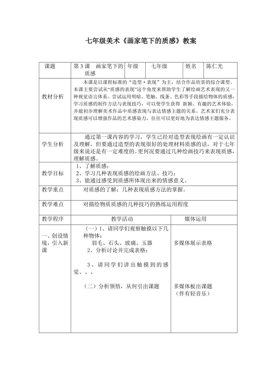 七年級《畫家筆下的質(zhì)感》教案2_第1頁