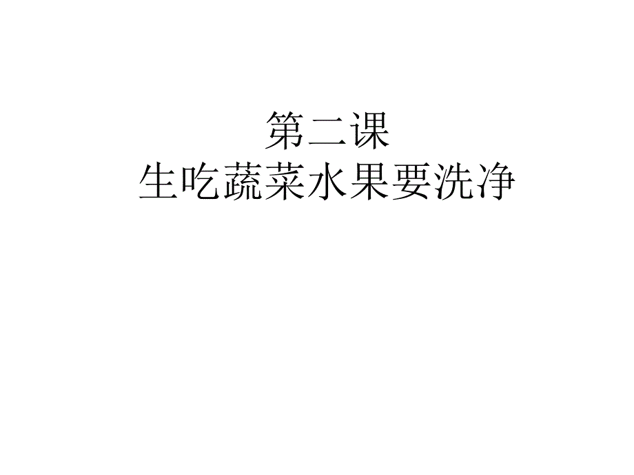 三年级健康教育 第二课生吃蔬菜水果要洗净_第1页