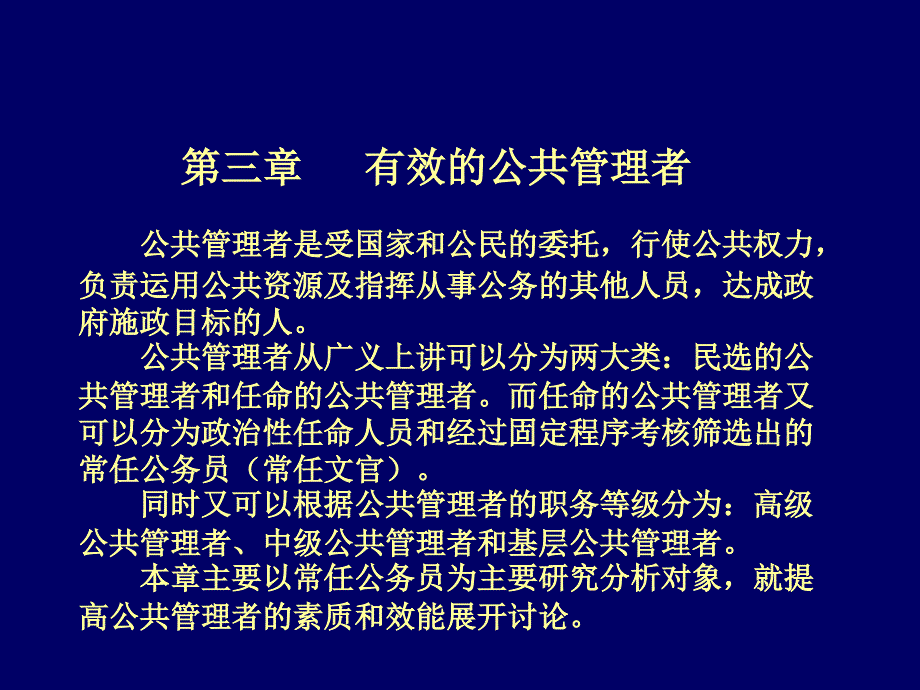 第三章有效的公共管理者(公共管理学-天津大学王世彤)bhcq_第1页