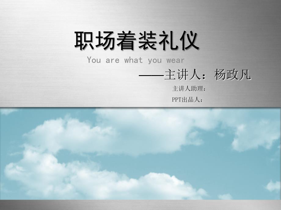 着装礼仪PPT2(PPT36页)ejuf_第1页