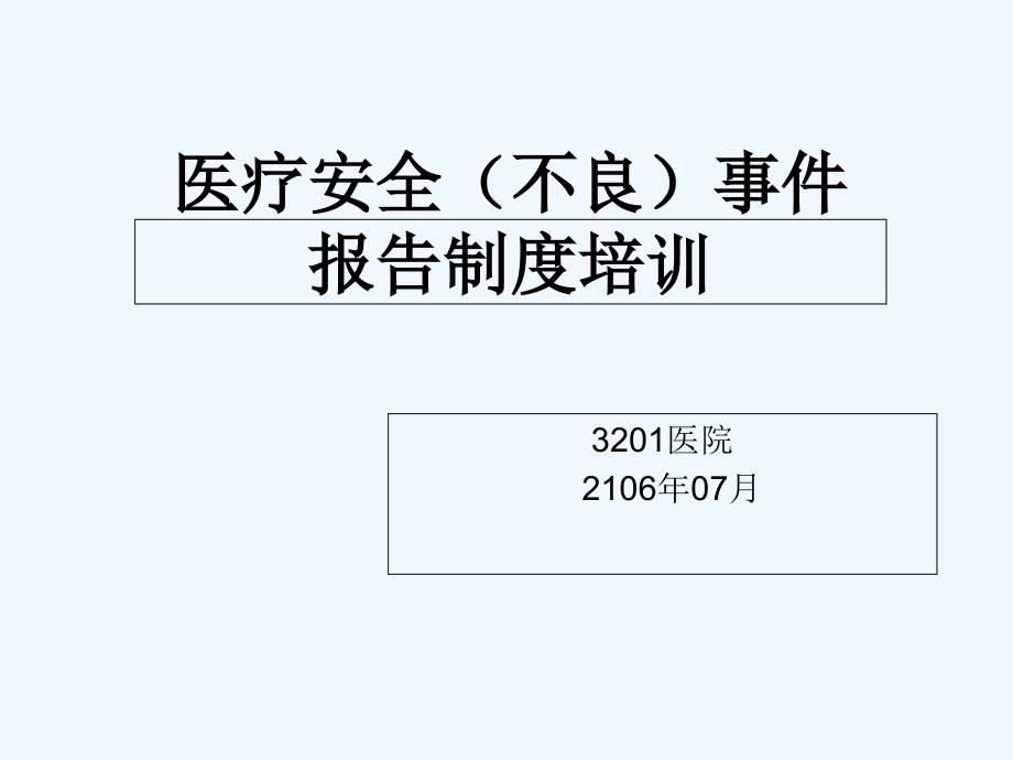 医疗安全(不良)事件报告制度培训-课件_第1页