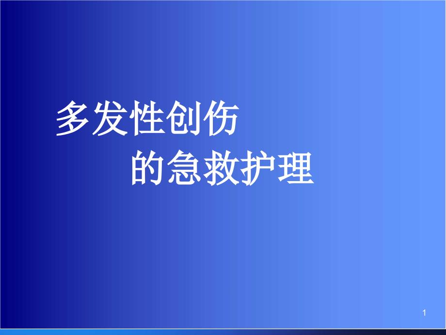 多发性创伤的急救和护理课件_3_第1页