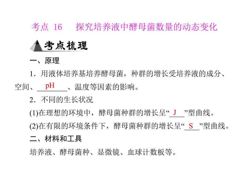 专题十八 考点16 探究培养液中酵母菌数量的动态变化_第1页