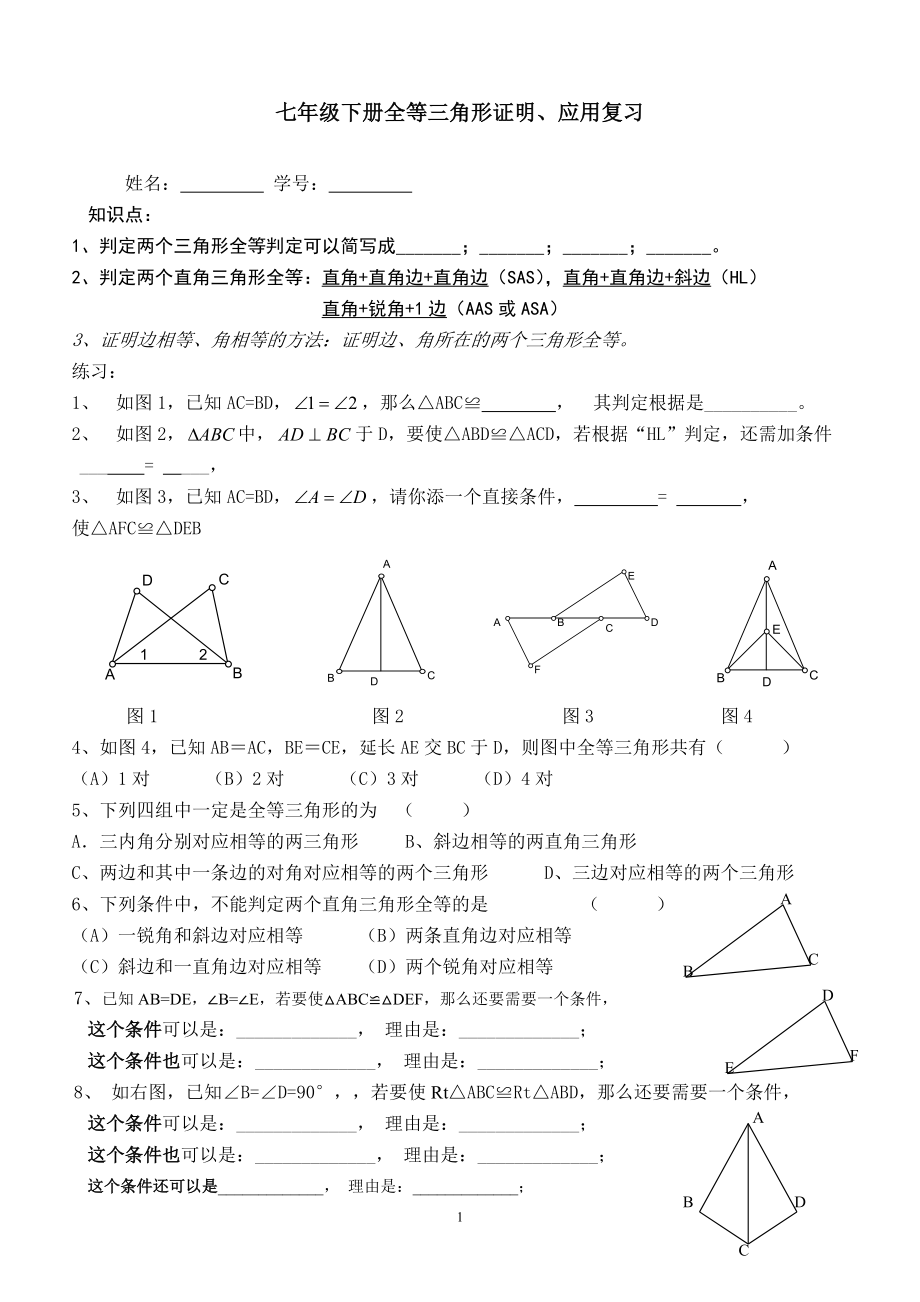 【荐】三角形全等证明复习_第1页