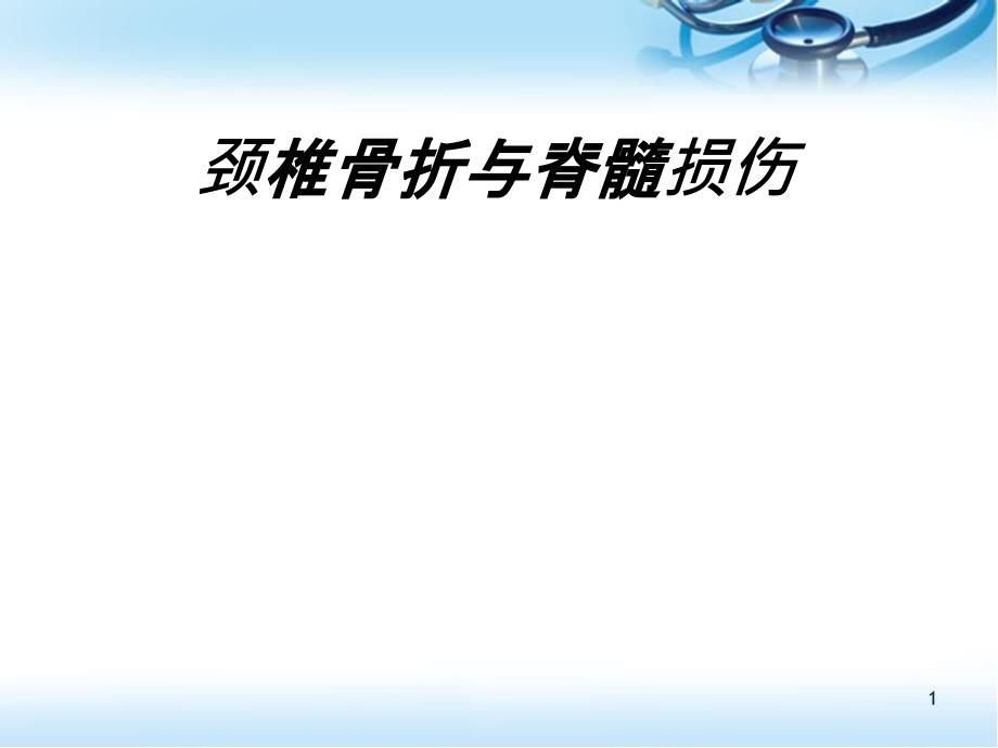 医学课件-颈椎骨折与脊髓损伤课件_第1页