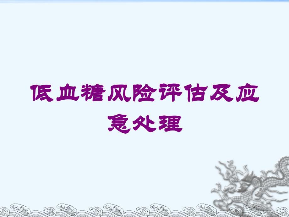 低血糖风险评估及应急处理培训课件_第1页