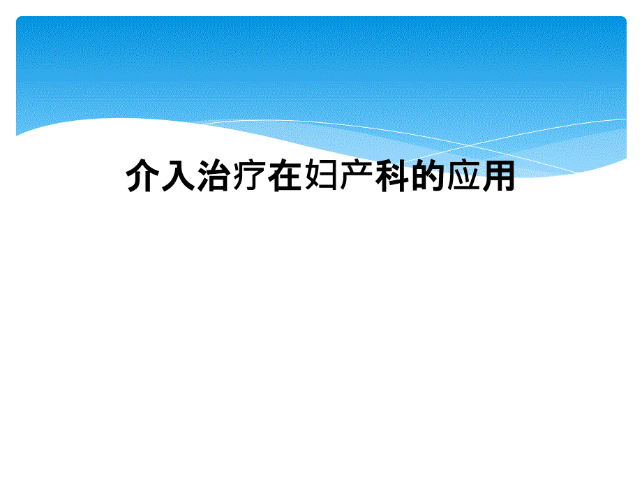 介入治疗在妇产科的应用课件_第1页