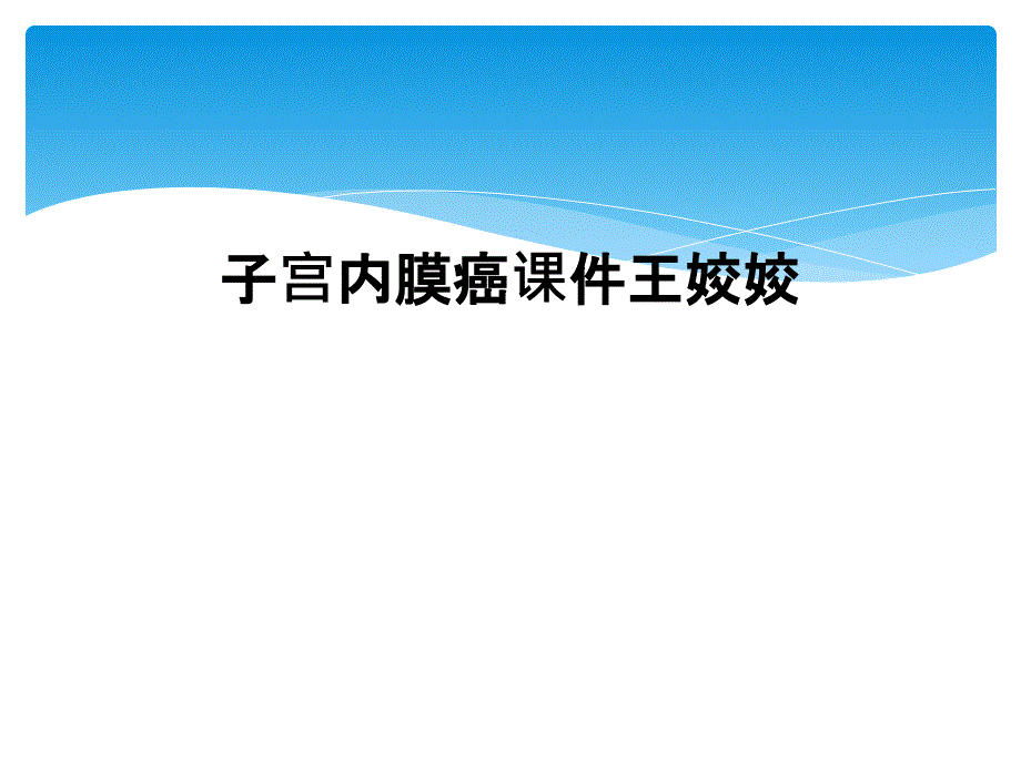 子宫内膜癌课件王姣姣_第1页