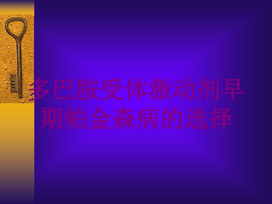 多巴胺受体激动剂早期帕金森病的选择培训课件_第1页