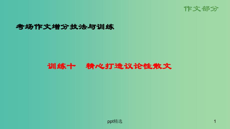 高考语文大一轮总复习-考场作文增分技法与训练-训练10精心打造议论性散文ppt课件-新人教版_第1页