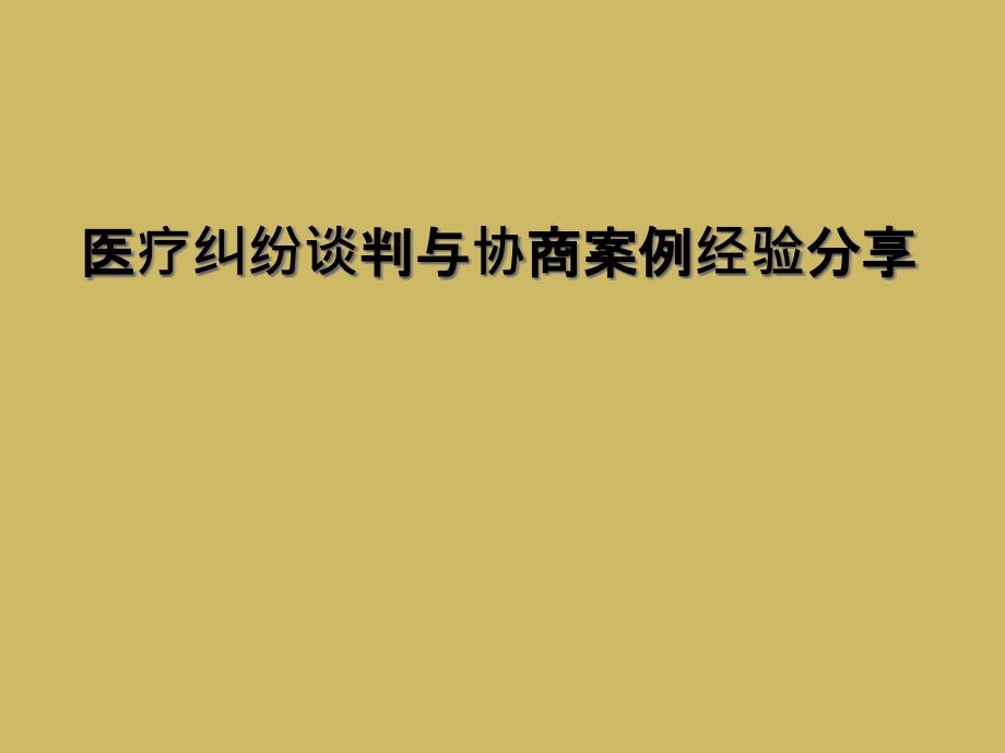 医疗纠纷谈判与协商案例经验分享课件_第1页