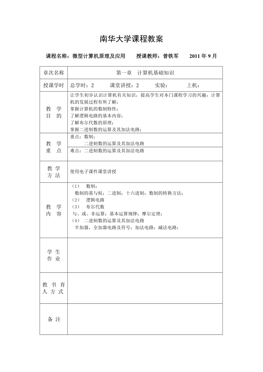 《微型计算机原理及应用》教案_第1页