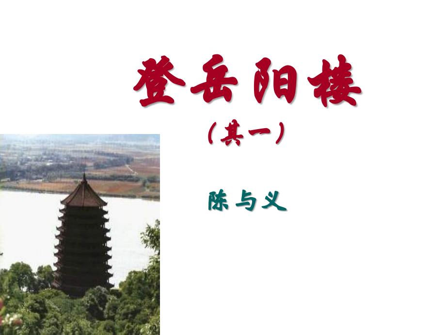 《登岳阳楼》课件_第1页