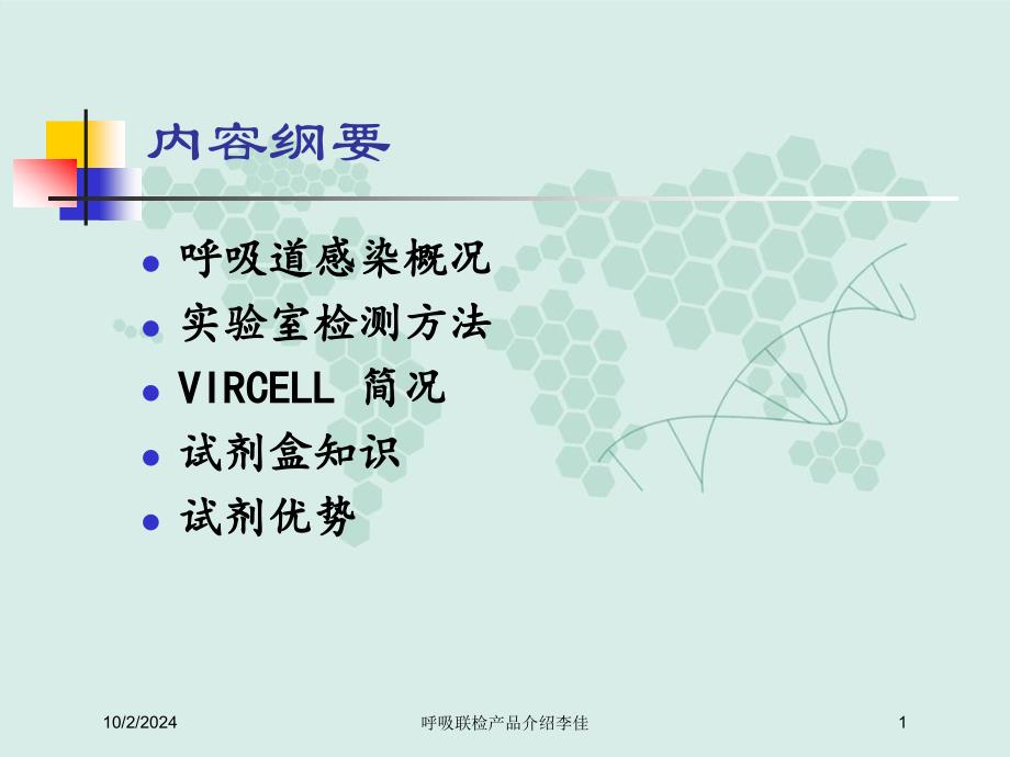 呼吸联检产品介绍课件_第1页