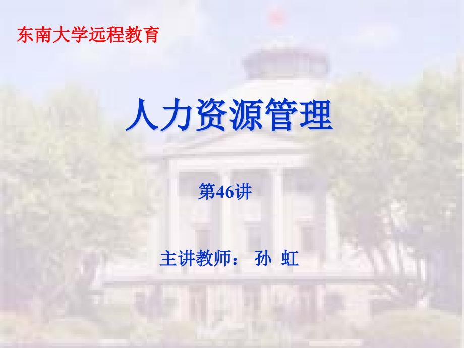 第十章(中外企业人力资源管理比较)173029314bhog_第1页