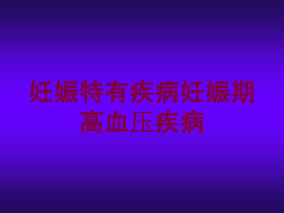 妊娠特有疾病妊娠期高血压疾病培训课件_第1页