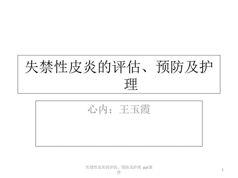 失禁性皮炎的评估预防及护理-课件_第1页