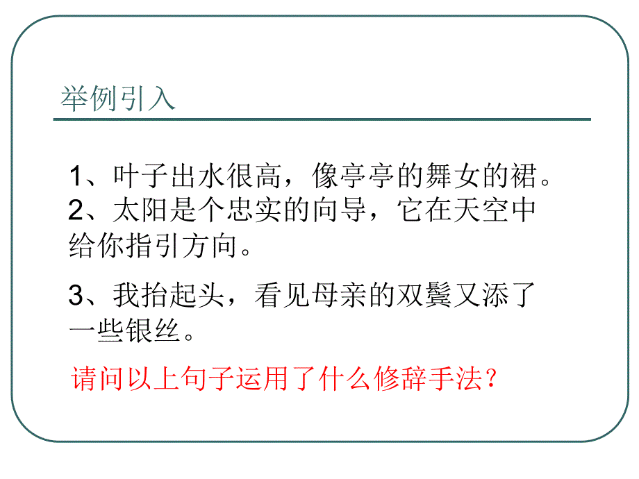 高中语文必修二：比喻修辞讲解课件_第1页