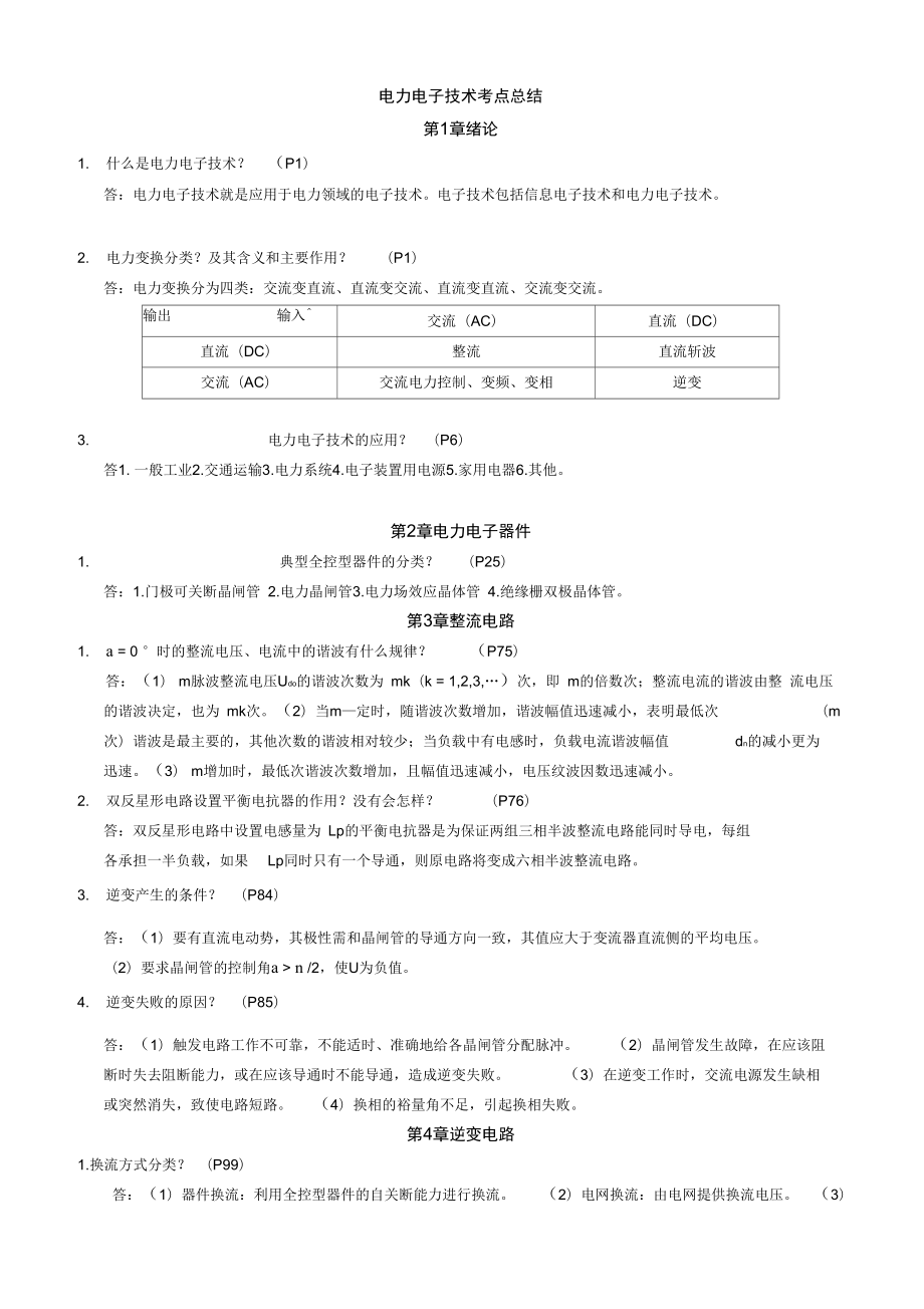 电力电子技术考点总结_第1页