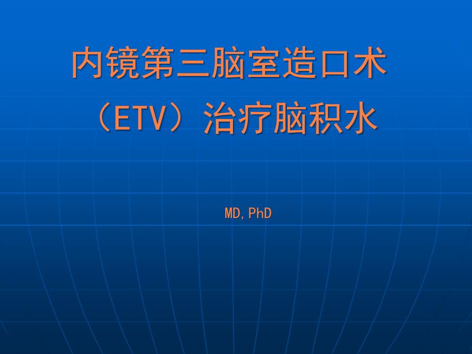 内镜第三脑室造口术治疗脑积水课件_第1页