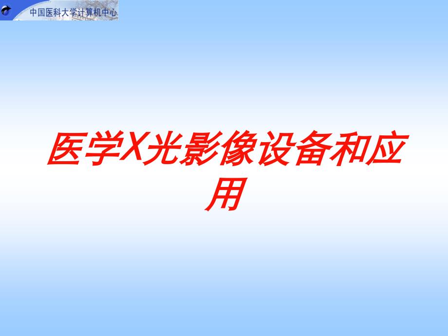 医学X光影像设备和应用培训课件_第1页