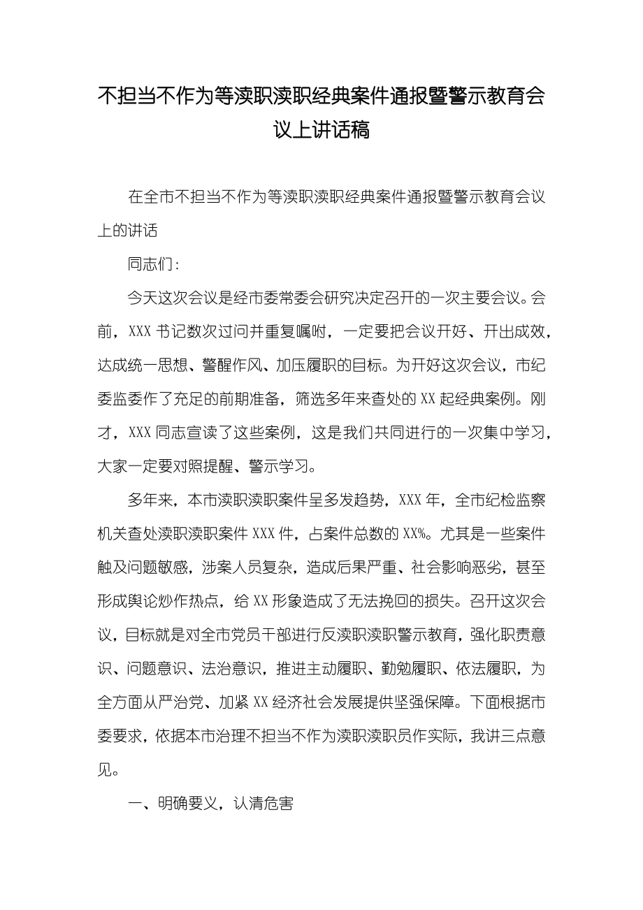 不担当不作为等渎职渎职经典案件通报暨警示教育会议上讲话稿_第1页