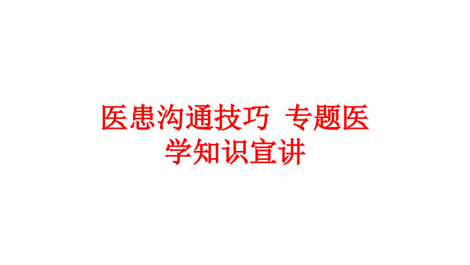 医患沟通技巧-专题医学知识宣讲培训课件_第1页