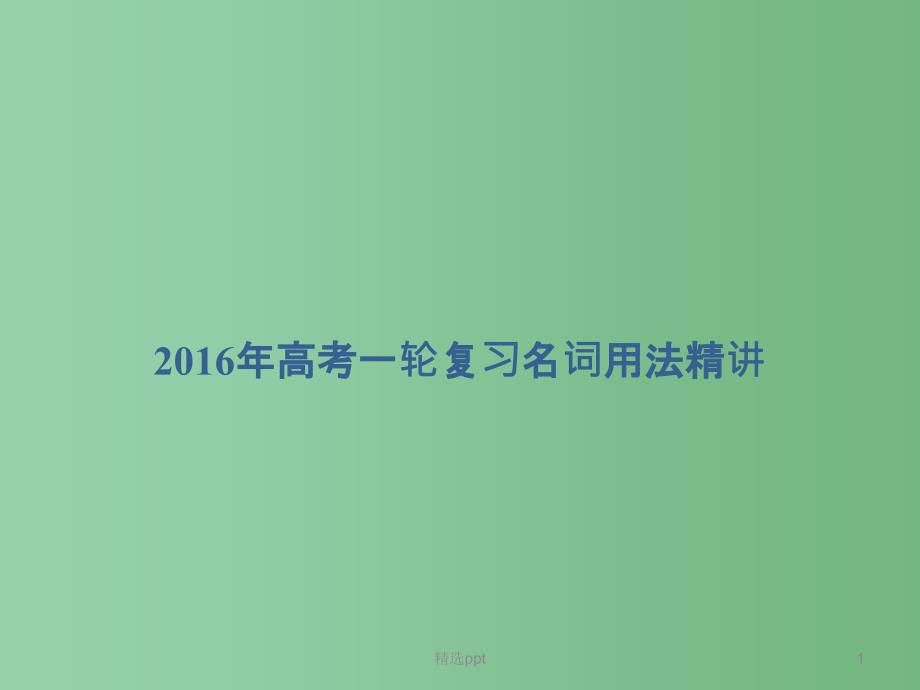 高考英语一轮复习-名词用法精讲ppt课件_第1页