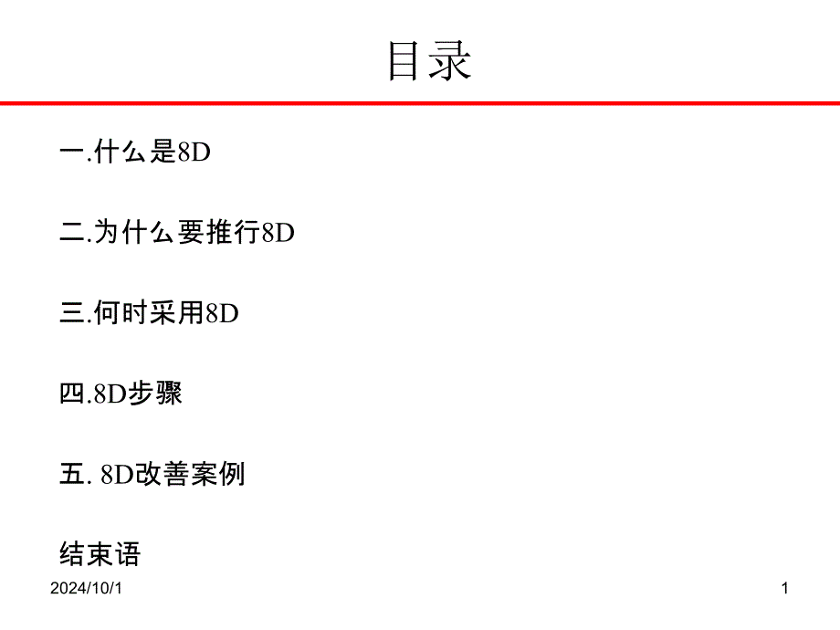 8D报告培训教材-经典22213_第1页