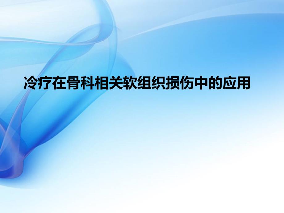 冷疗在骨科相关软组织损伤中的应用课件_第1页