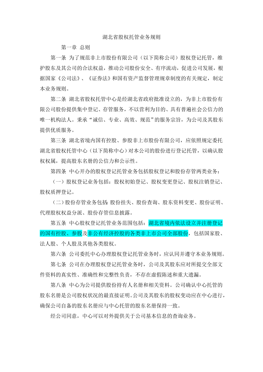 湖北省股权托管业务规则_第1页