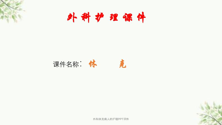 外科休克病人的护理课件_3_第1页