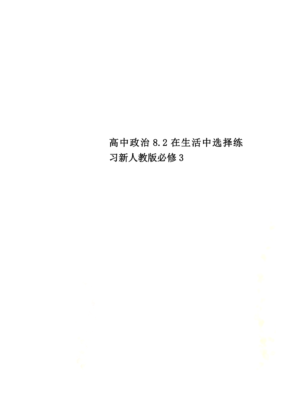 高中政治8.2在生活中选择练习新人教版必修3_第1页