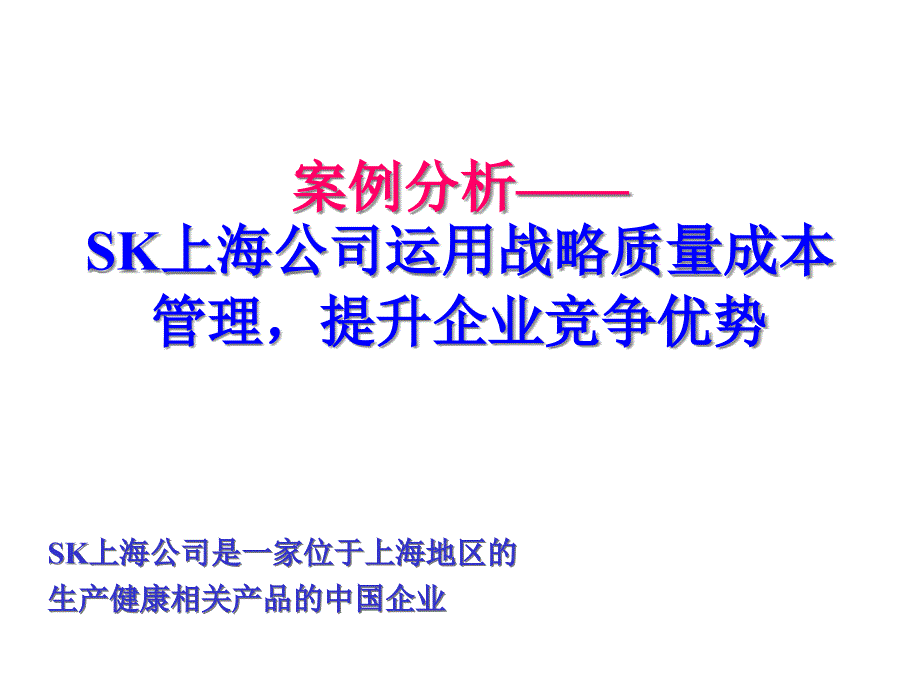 案例分析—SK上海公司运用战略质量成本管理rof_第1页