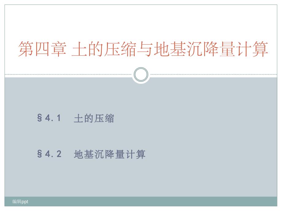 土力学与地基基础(第四章土的压缩与地基沉降量计算)课件_第1页