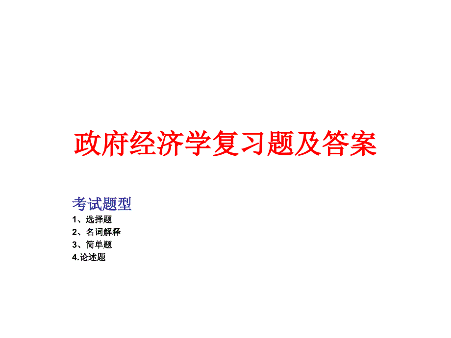 政府经济学复习题及答案课件_第1页