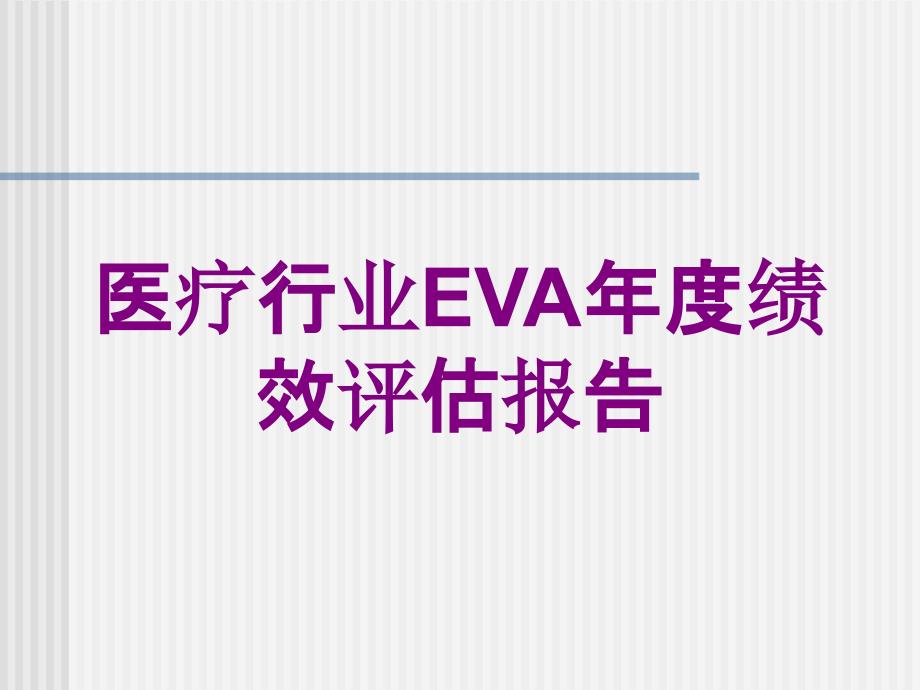 医疗行业EVA年度绩效评估报告培训课件_第1页