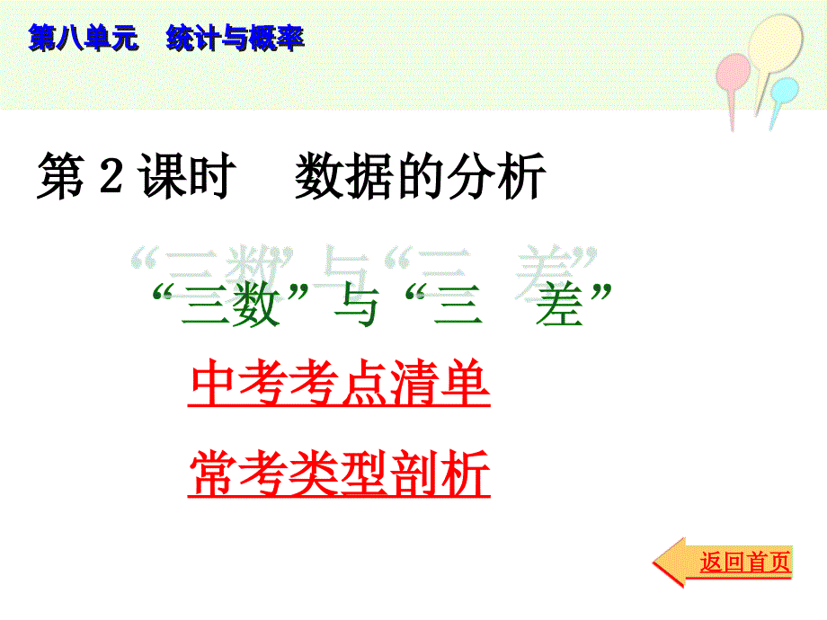 2014中考总复习课件第1部分教材知识(第8单元统计与概率)_第1页