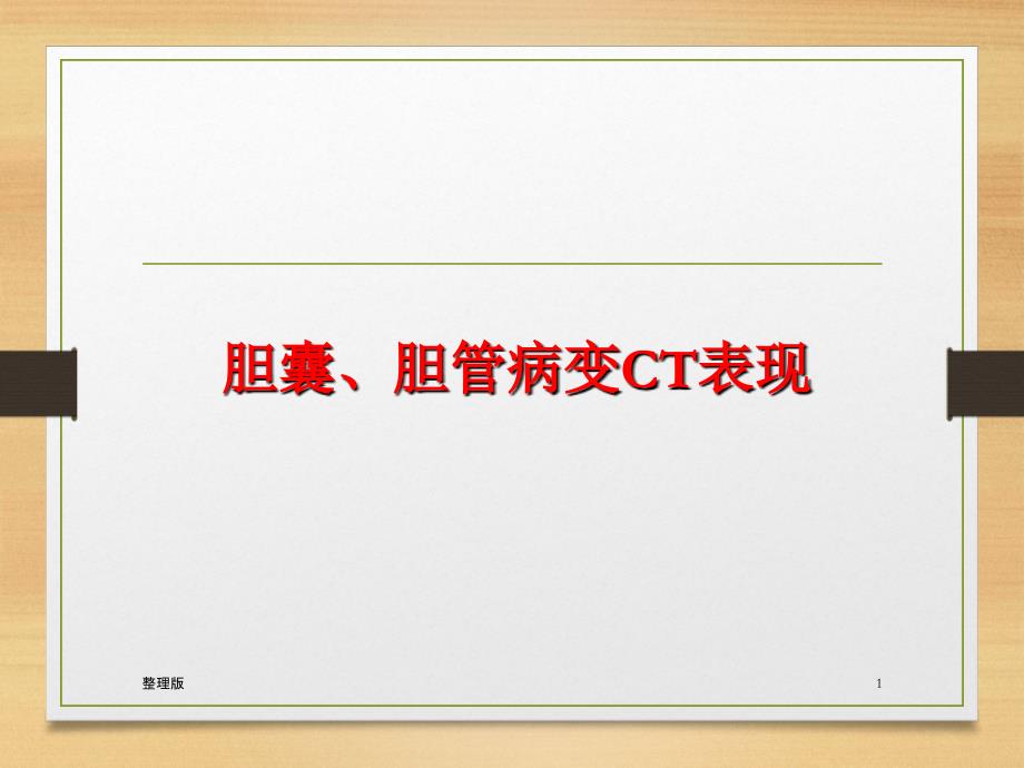 胆囊、胆管病变CT表现课件_第1页