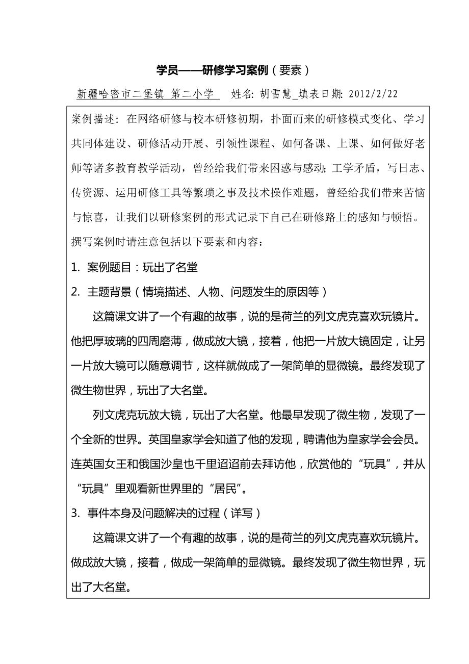 胡雪慧学员--研修学习案例（要素）_第1页