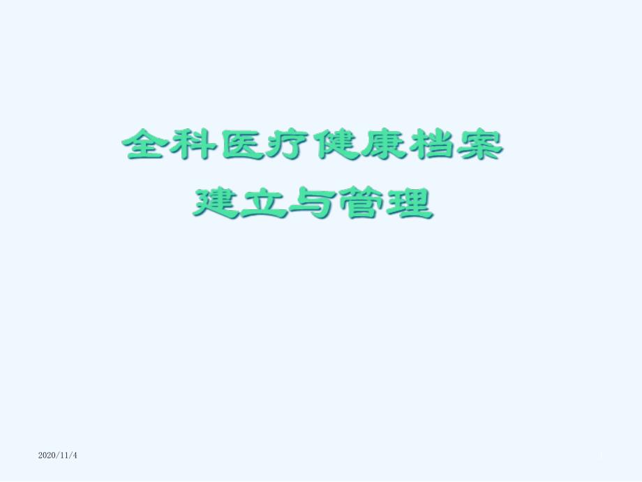 全科医疗健康档案建立与管理课件_第1页