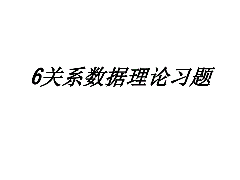 关系数据理论习题专题培训课件_第1页