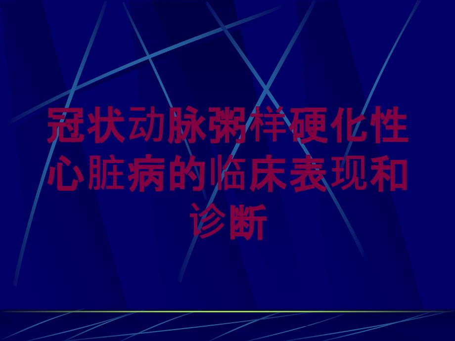 冠状动脉粥样硬化性心脏病的临床表现和诊断培训课件_第1页