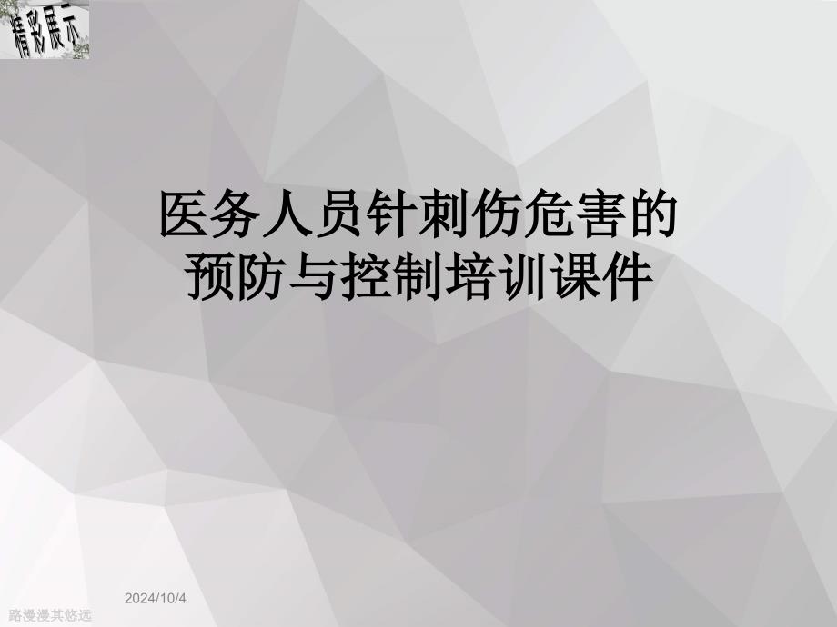 医务人员针刺伤危害的预防与控制培训课件_第1页